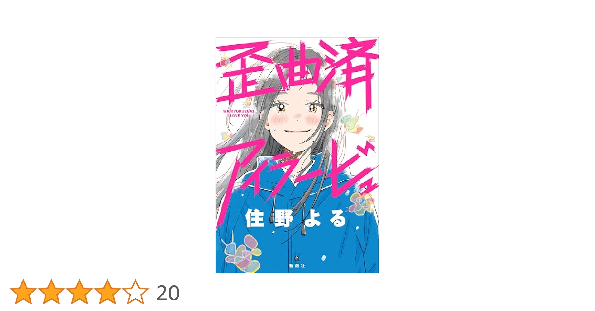 住野よる先生サイン入り『歪曲済アイラービュ』　数量限定品 Amazon.co.jp: 歪曲済アイラービュ : 住野よる: 本